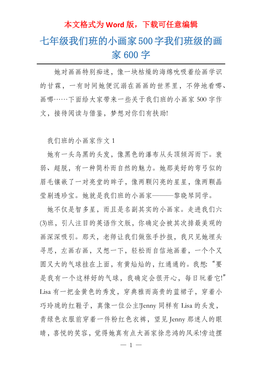 七年级我们班的小画家500字我们班级的画家600字_第1页