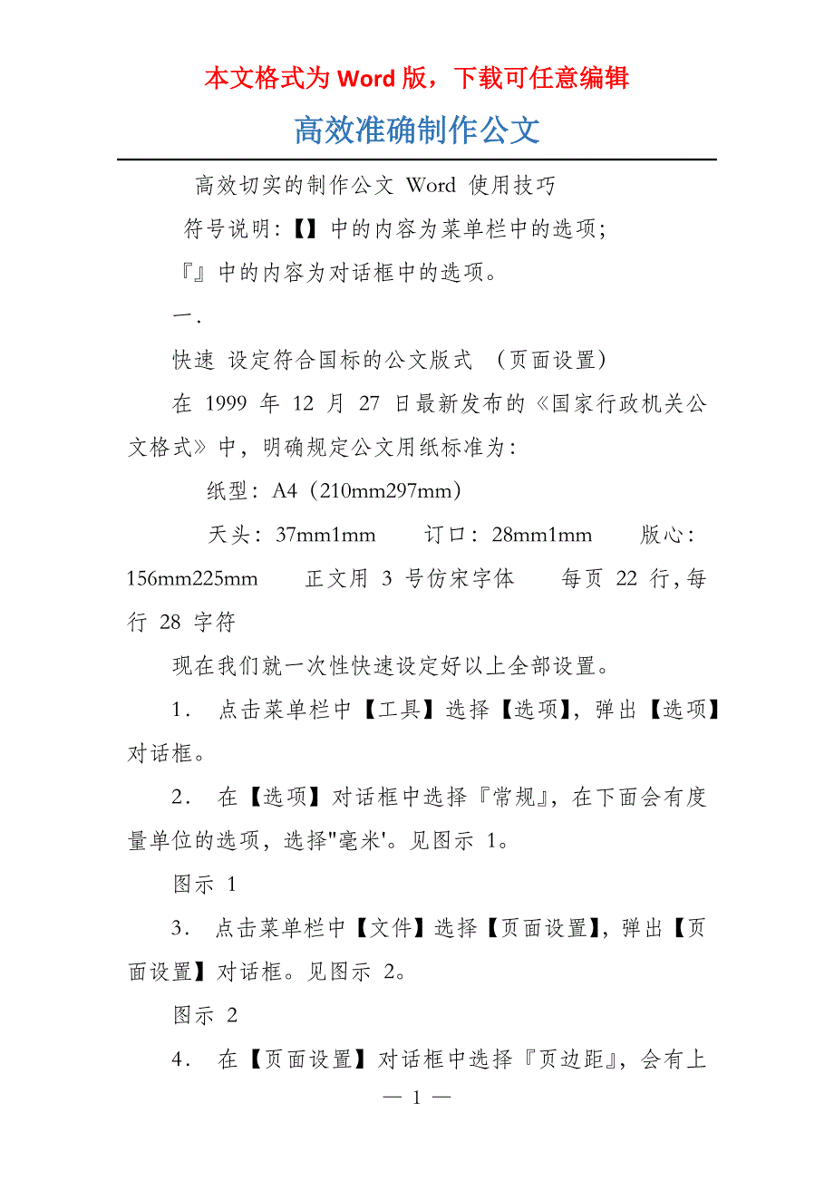 高效准确制作公文_第1页