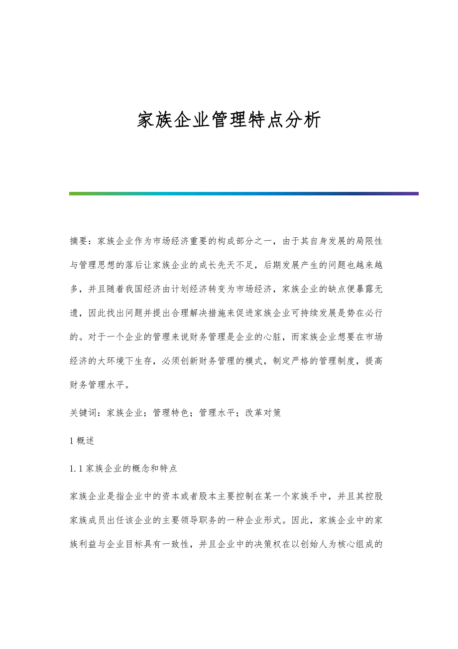 家族企业管理特点分析_第1页