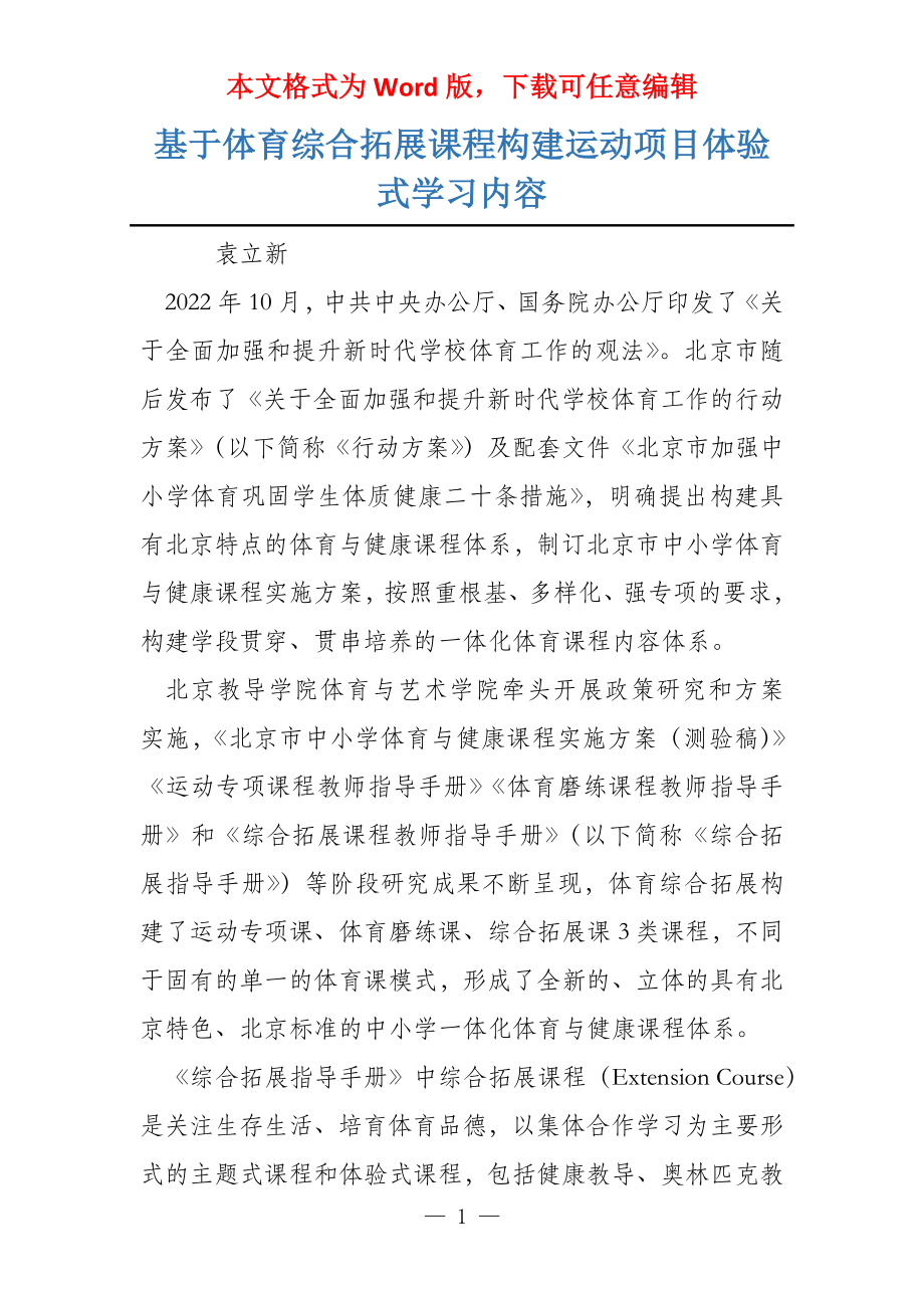 基于体育综合拓展课程构建运动项目体验式学习内容_第1页