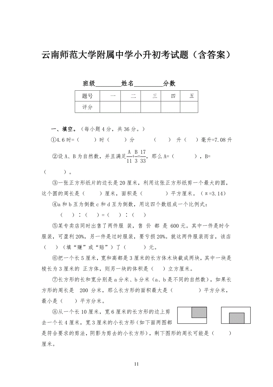 云南师范大学附属实验中学小升初考试题(含答案)_第1页