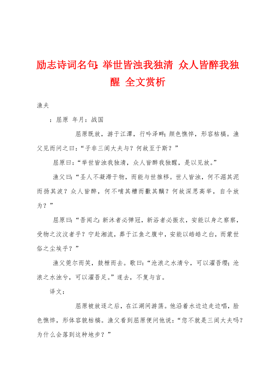 励志诗词名句举世皆浊我独清 众人皆醉我独醒 全文赏析_第1页