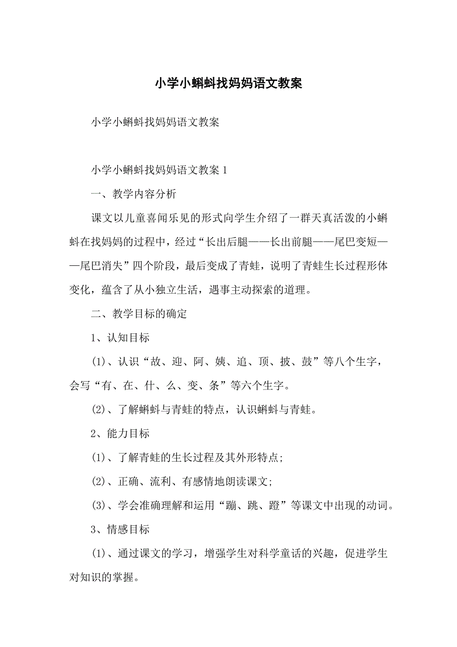 小学生小蝌蚪找妈妈语文教案_第1页