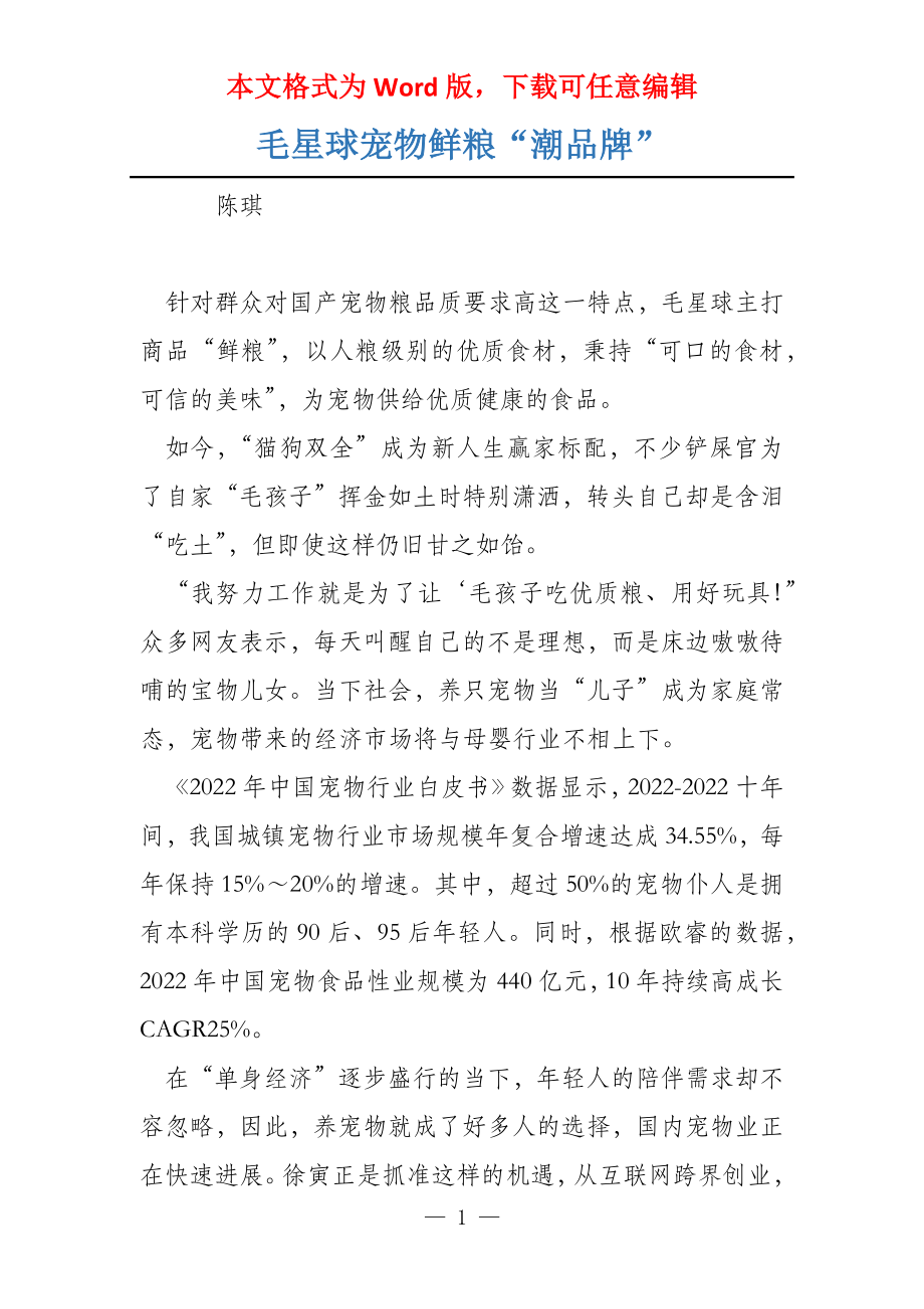 毛星球宠物鲜粮“潮品牌”_第1页