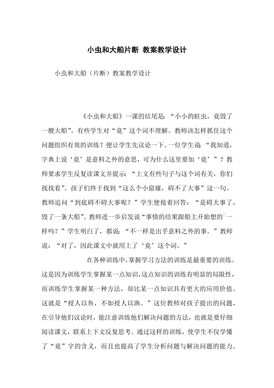 小虫和大船片断 教学教案教学设计_第1页