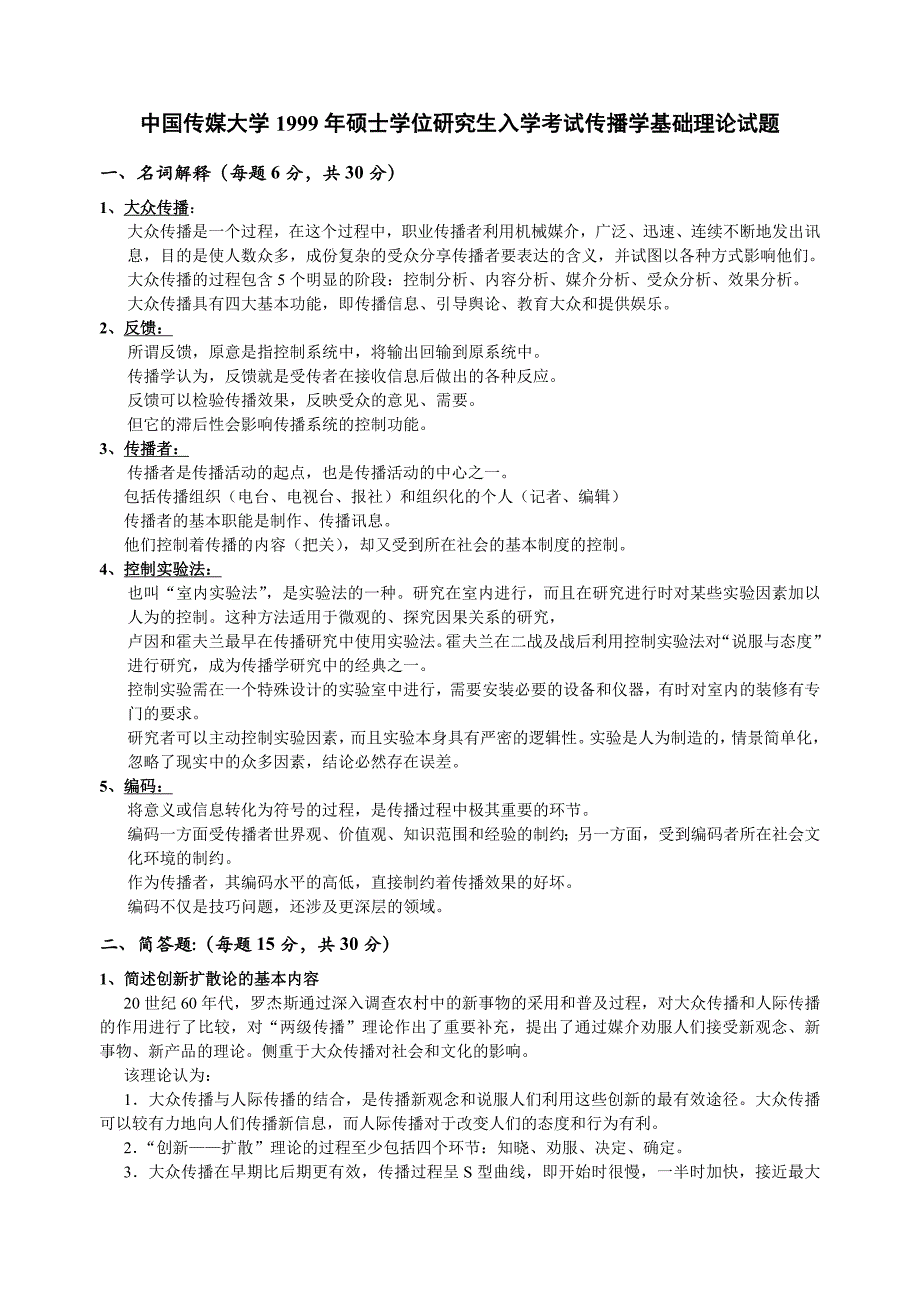 中国传媒大学传播学理论与历史试题(含答案)_第1页