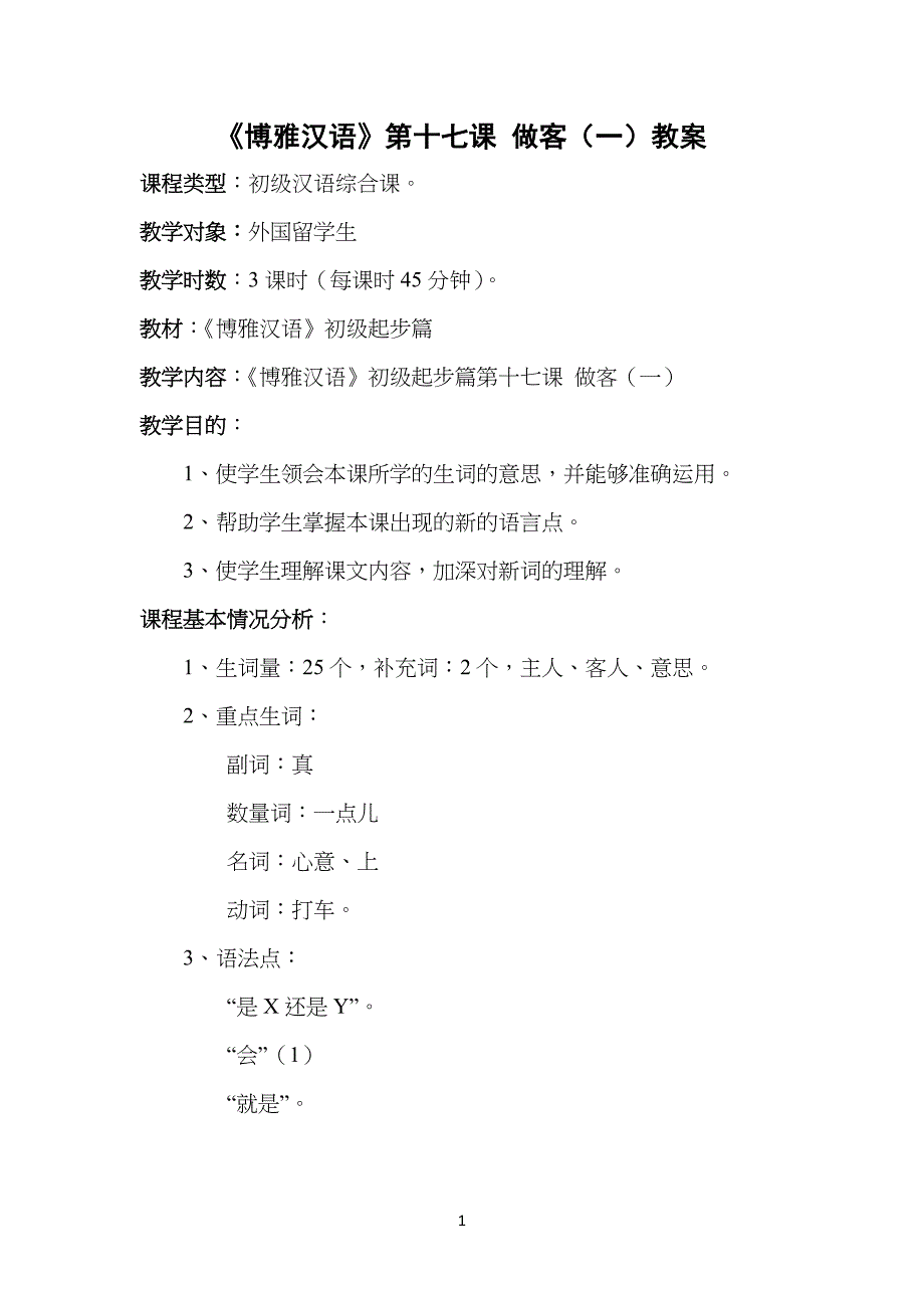 博雅汉语第十七课教学教案_第1页