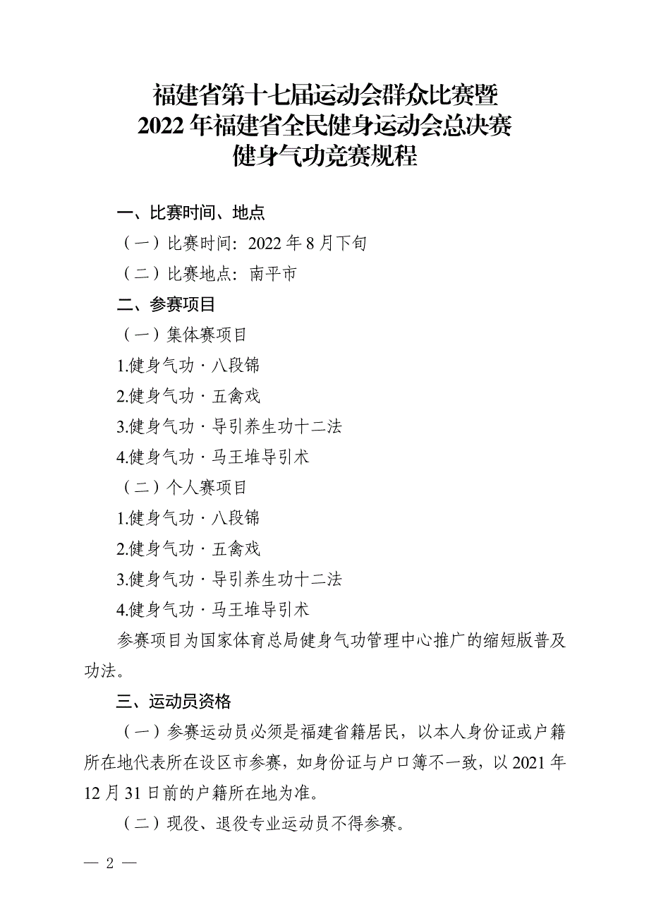 福建省第十七届运动会群众比赛暨2022年福建省全民健身运动会总决赛各项目竞赛规程_第1页