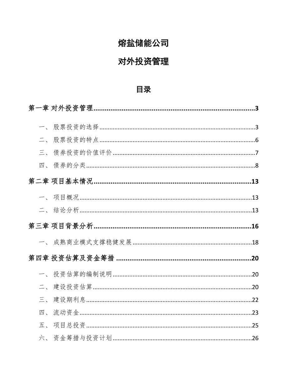 熔盐储能公司对外投资管理（参考）_第1页