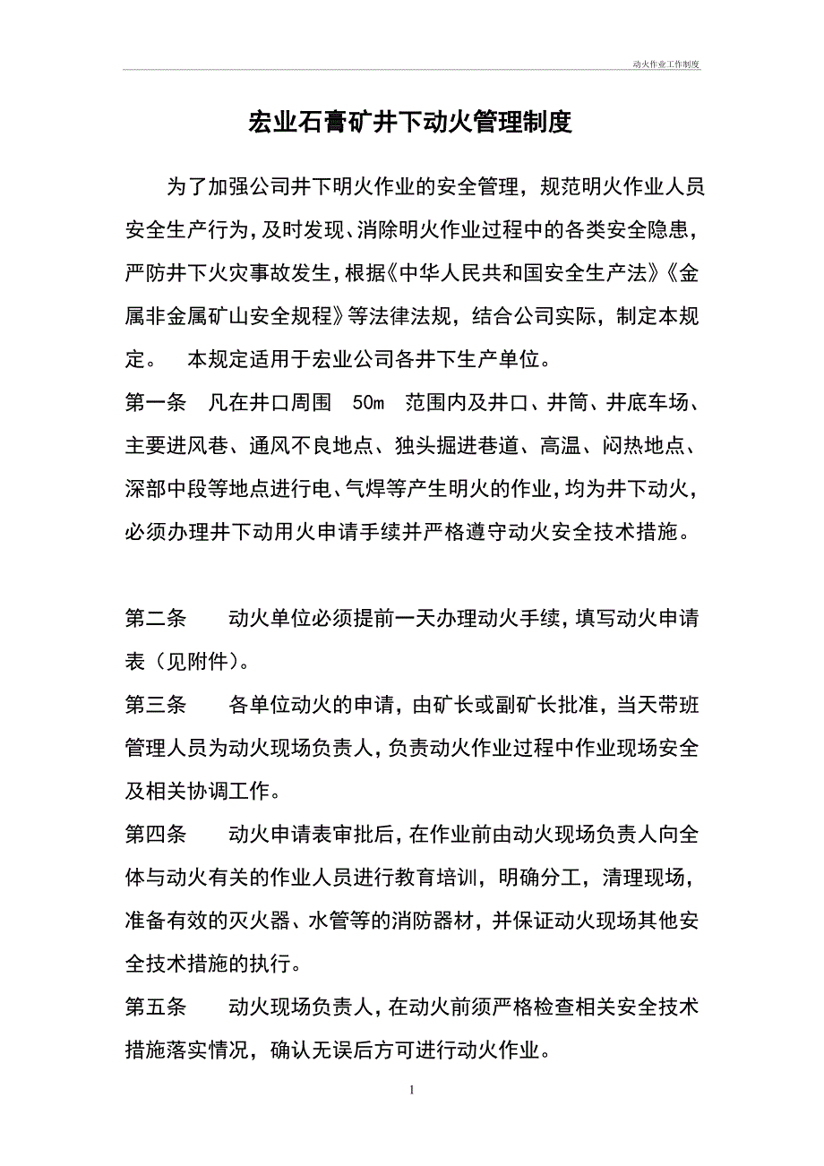 动火作业工作制度管理办法_第1页