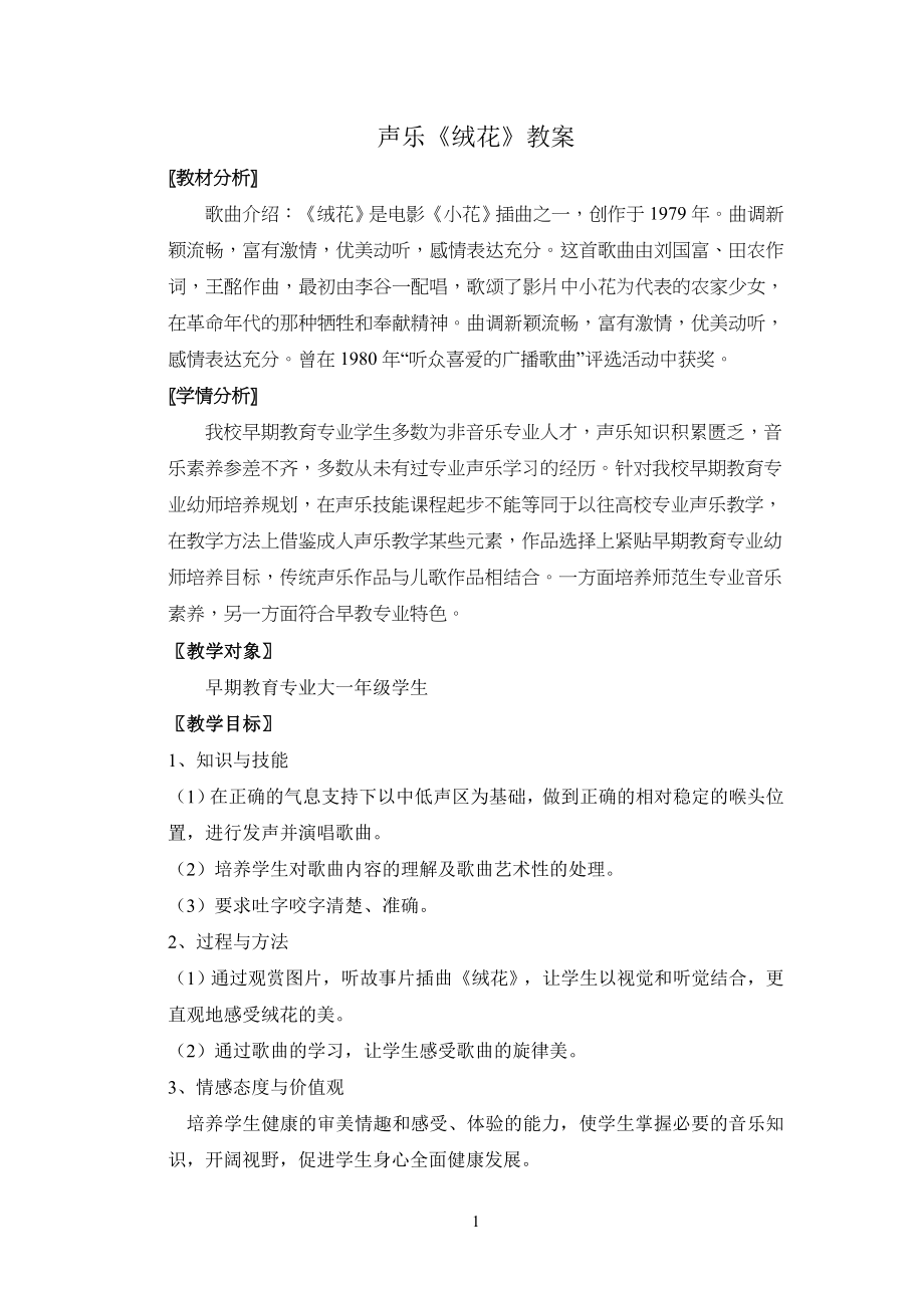 声乐绒花教学教案_第1页