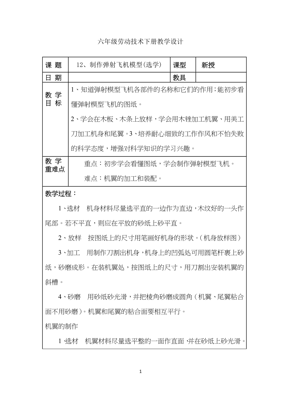 小学六年级劳动技术下册教学设计-第十二课制作弹射飞机模型(选学)(教案)_第1页