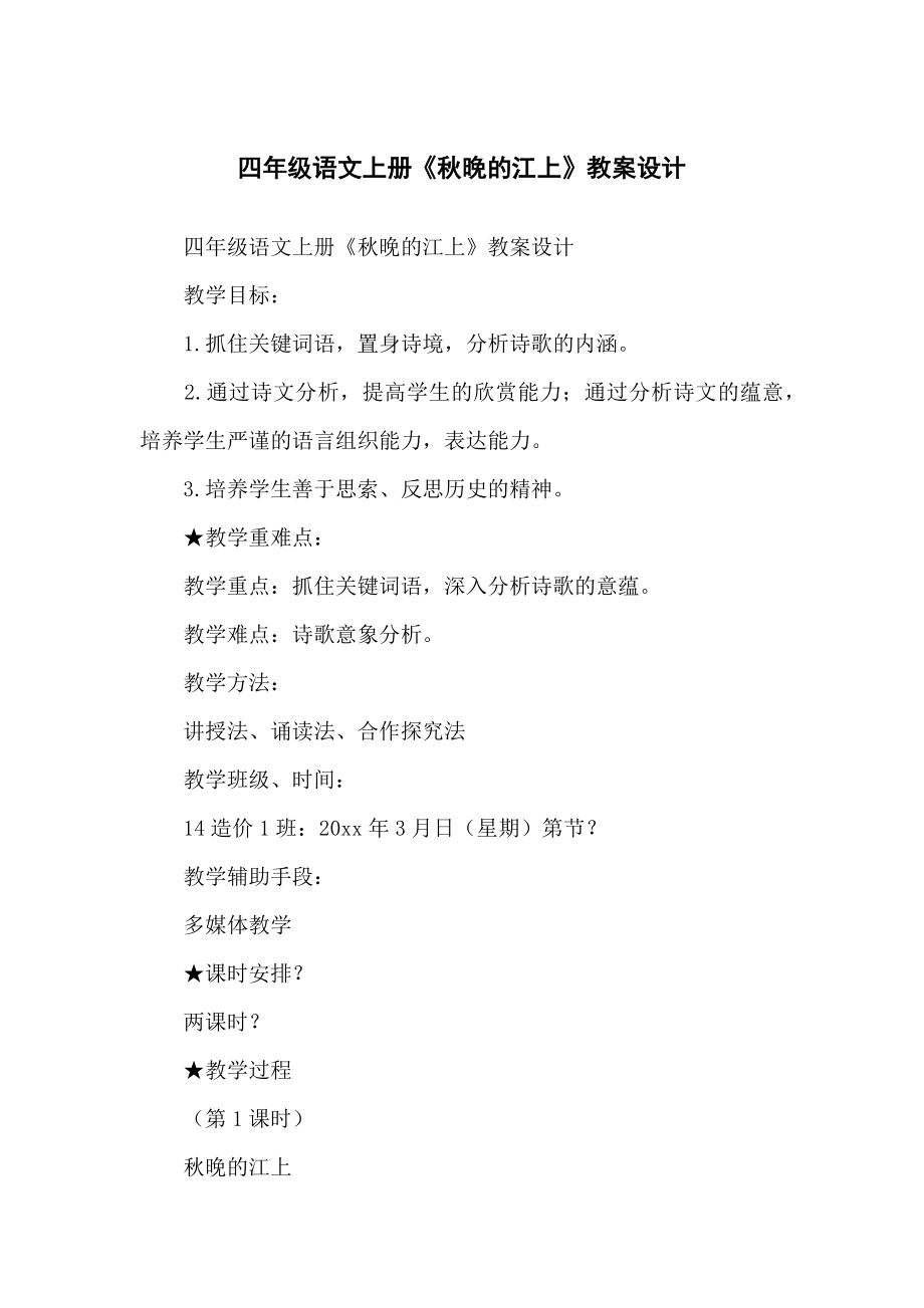 小学四年级语文上册《秋晚的江上》教案设计_第1页