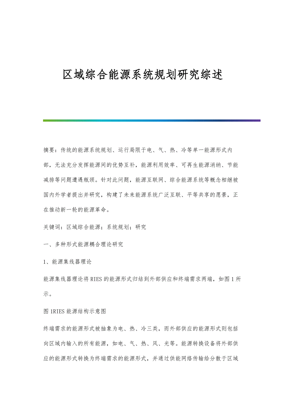区域综合能源系统规划研究综述_第1页