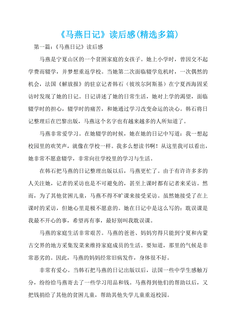 《马燕日记》读后感(精选多篇)_第1页