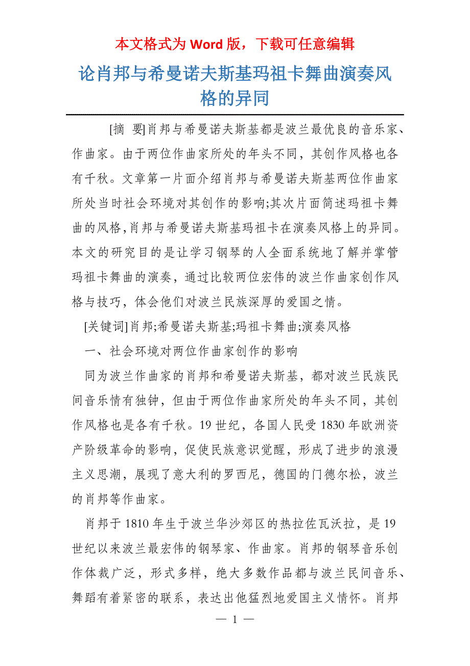 论肖邦与希曼诺夫斯基玛祖卡舞曲演奏风格的异同_第1页