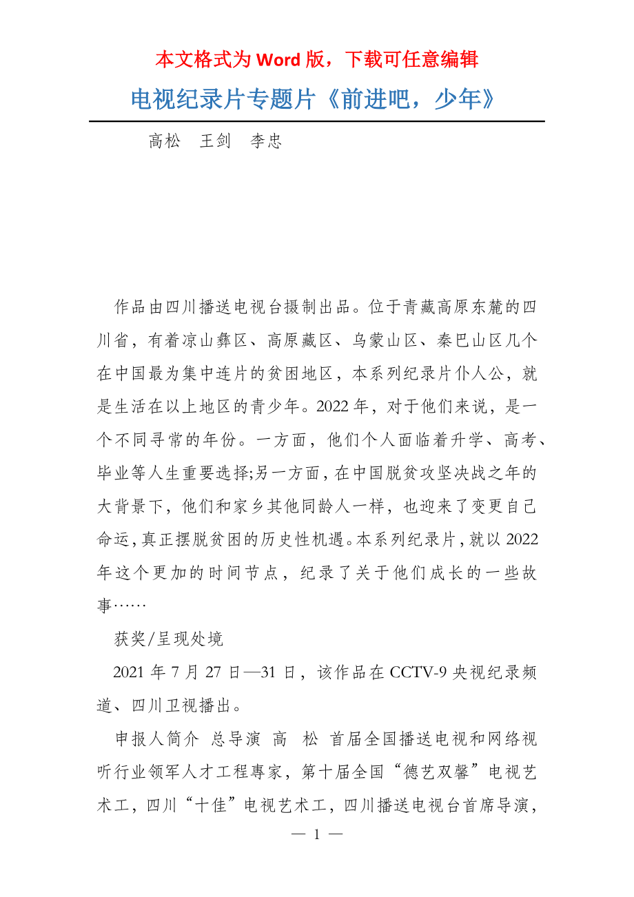 电视纪录片专题片《前进吧少年》_第1页