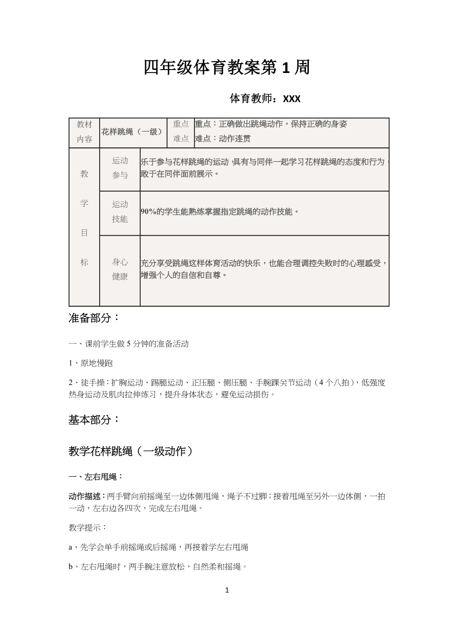 停课不停学小学四年级体育教案第1周_第1页