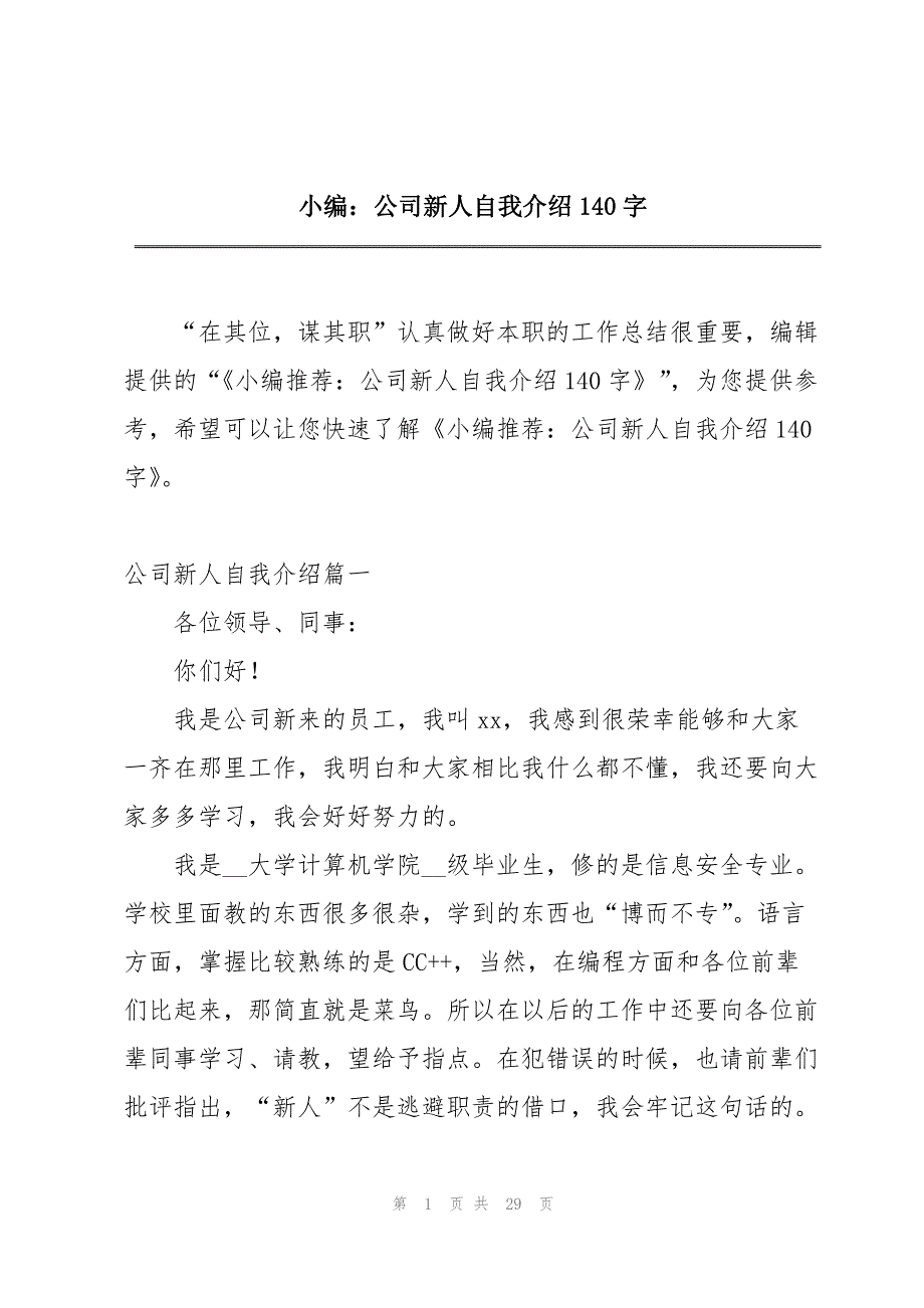 小编：公司新人自我介绍140字_第1页
