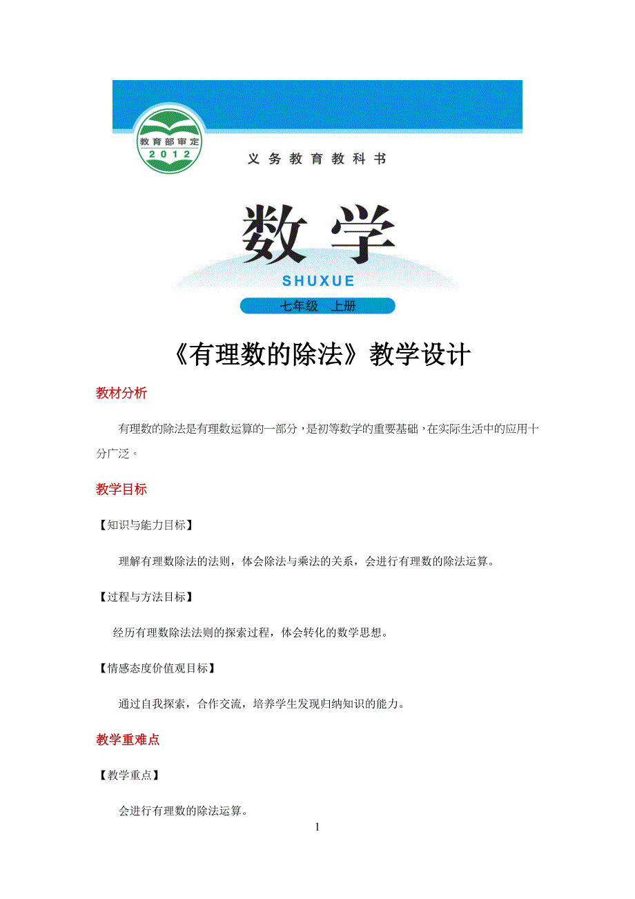 北师大版七年级初一数学上册教案《有理数的除法》_第1页