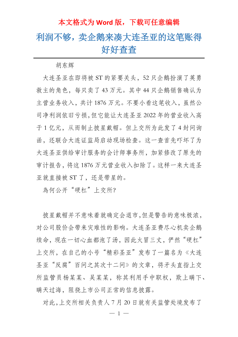 利润不够卖企鹅来凑大连圣亚的这笔账得好好查查_第1页