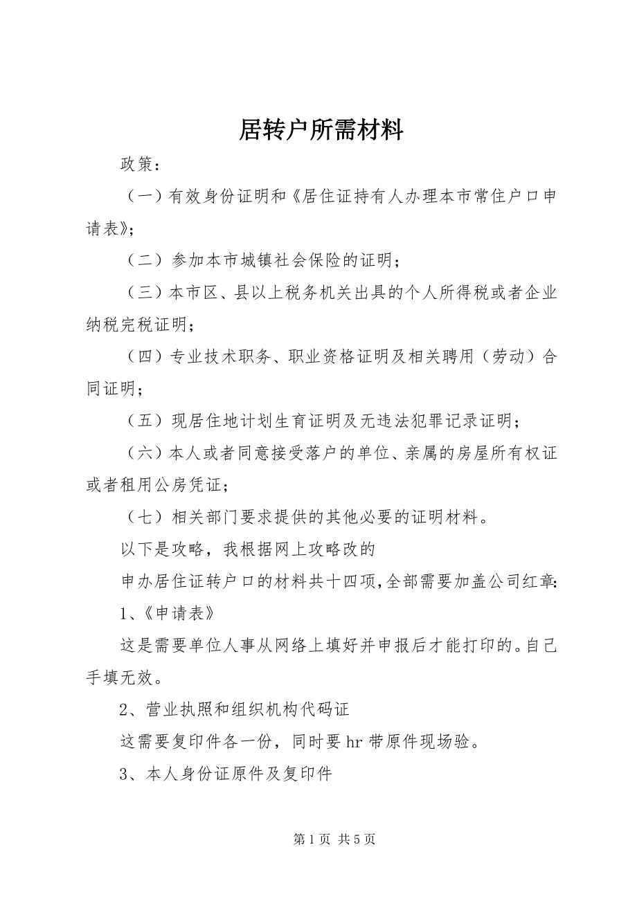 居转户所需材料 (2)_第1页