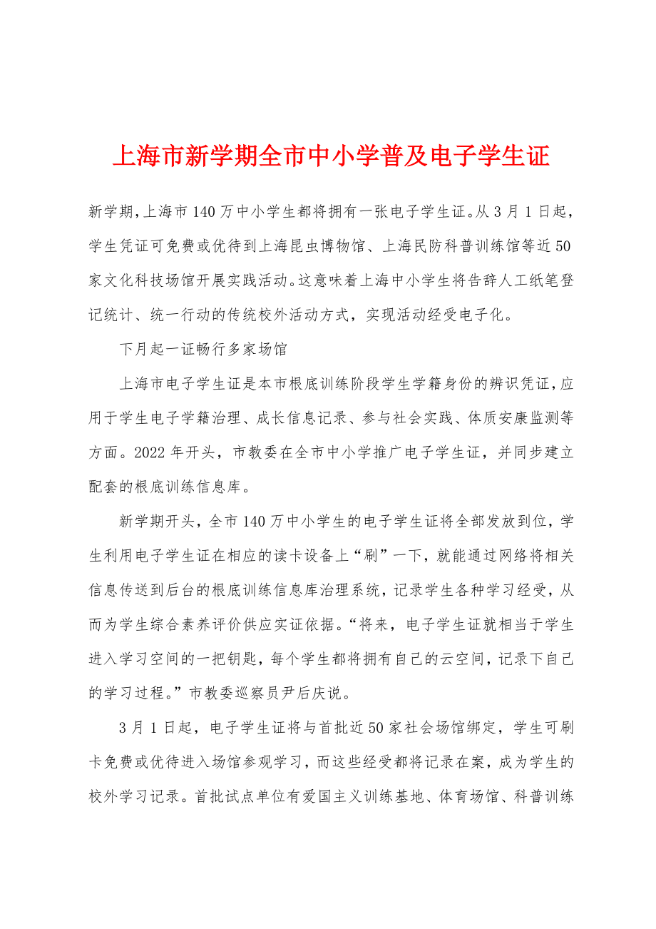 上海市新学期全市中小学普及电子学生证_第1页