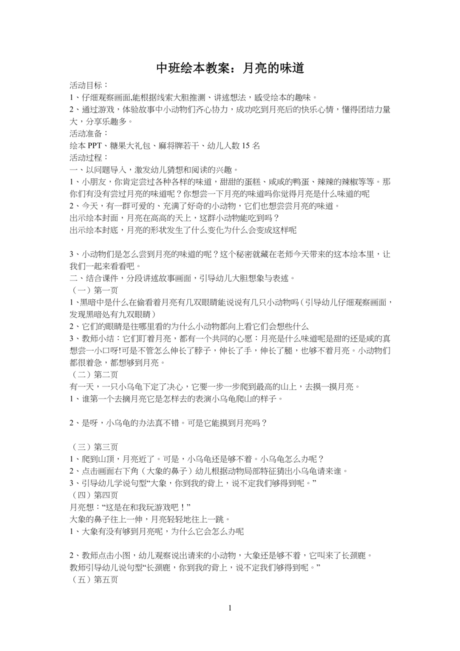 中班绘本教学教案：月亮的味道_第1页