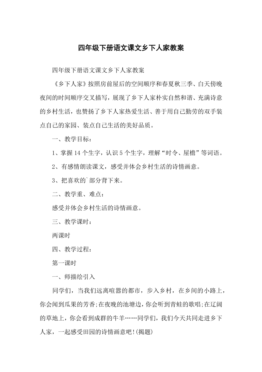 小学四年级下册语文课文乡下人家教案_第1页