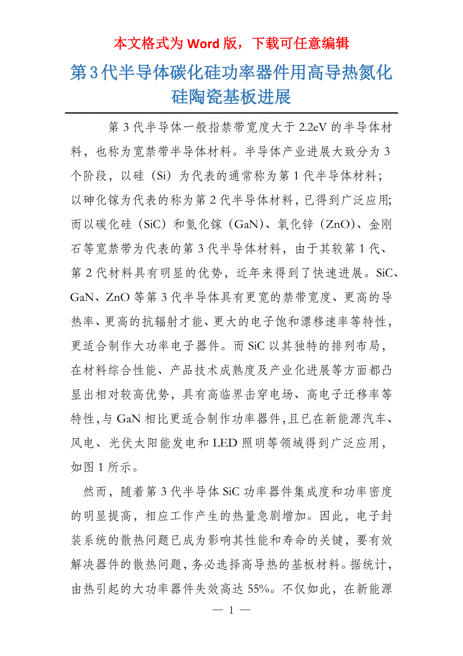 第3代半导体碳化硅功率器件用高导热氮化硅陶瓷基板进展_第1页