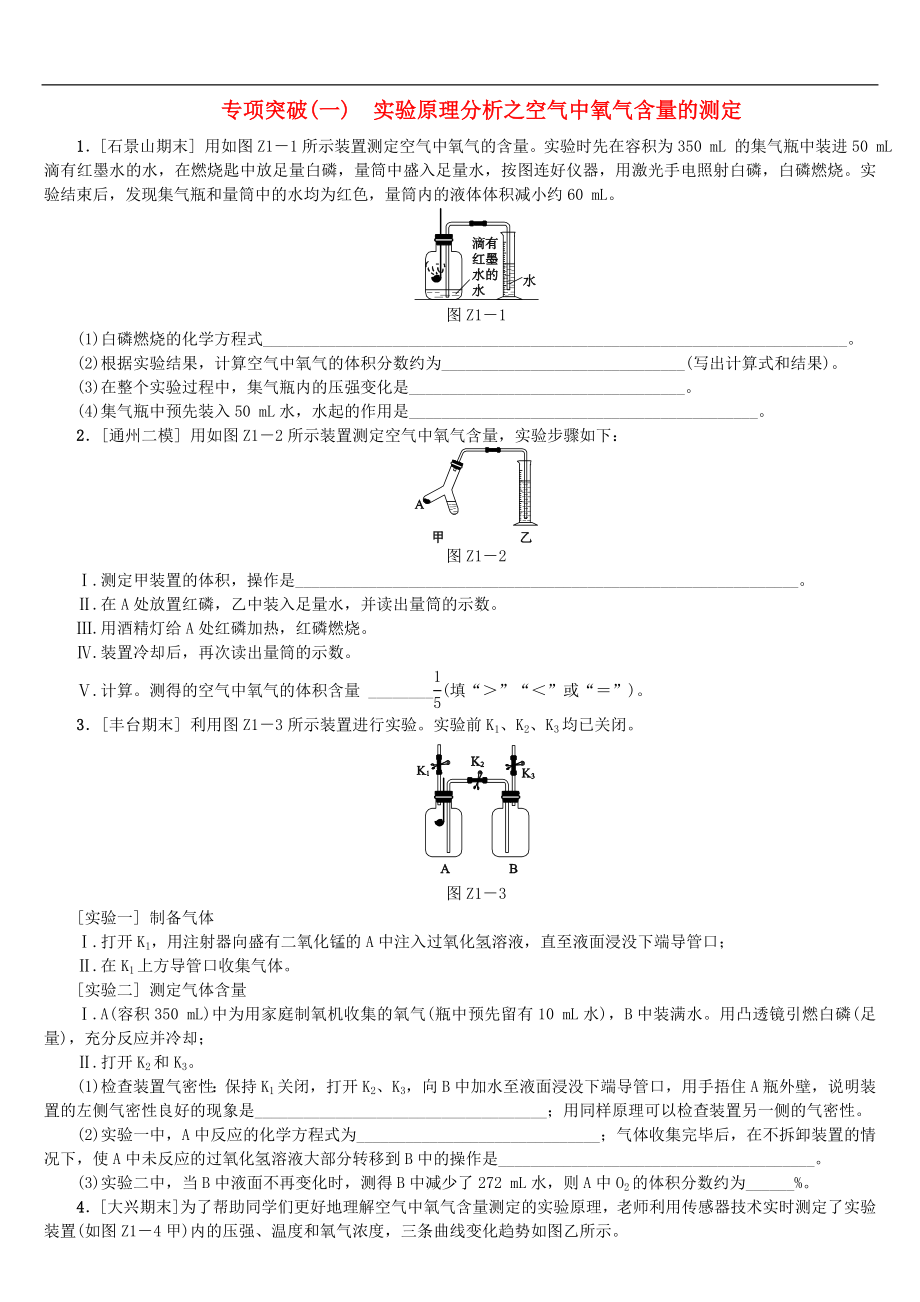 中考化学二轮复习专项突破01《实验原理分析之空气中氧气含量的测定》练习题（含答案）_第1页