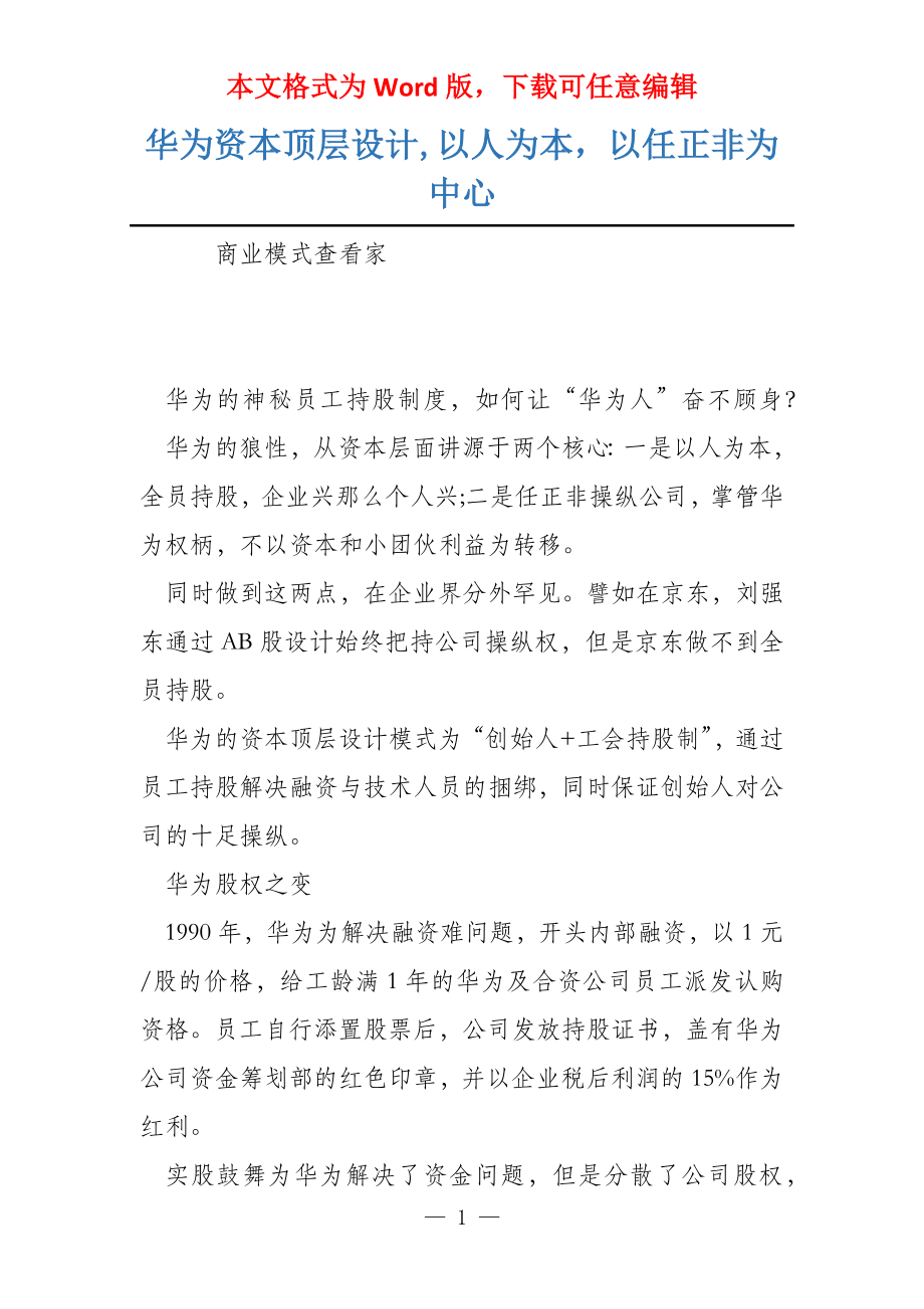 华为资本顶层设计,以人为本以任正非为中心_第1页