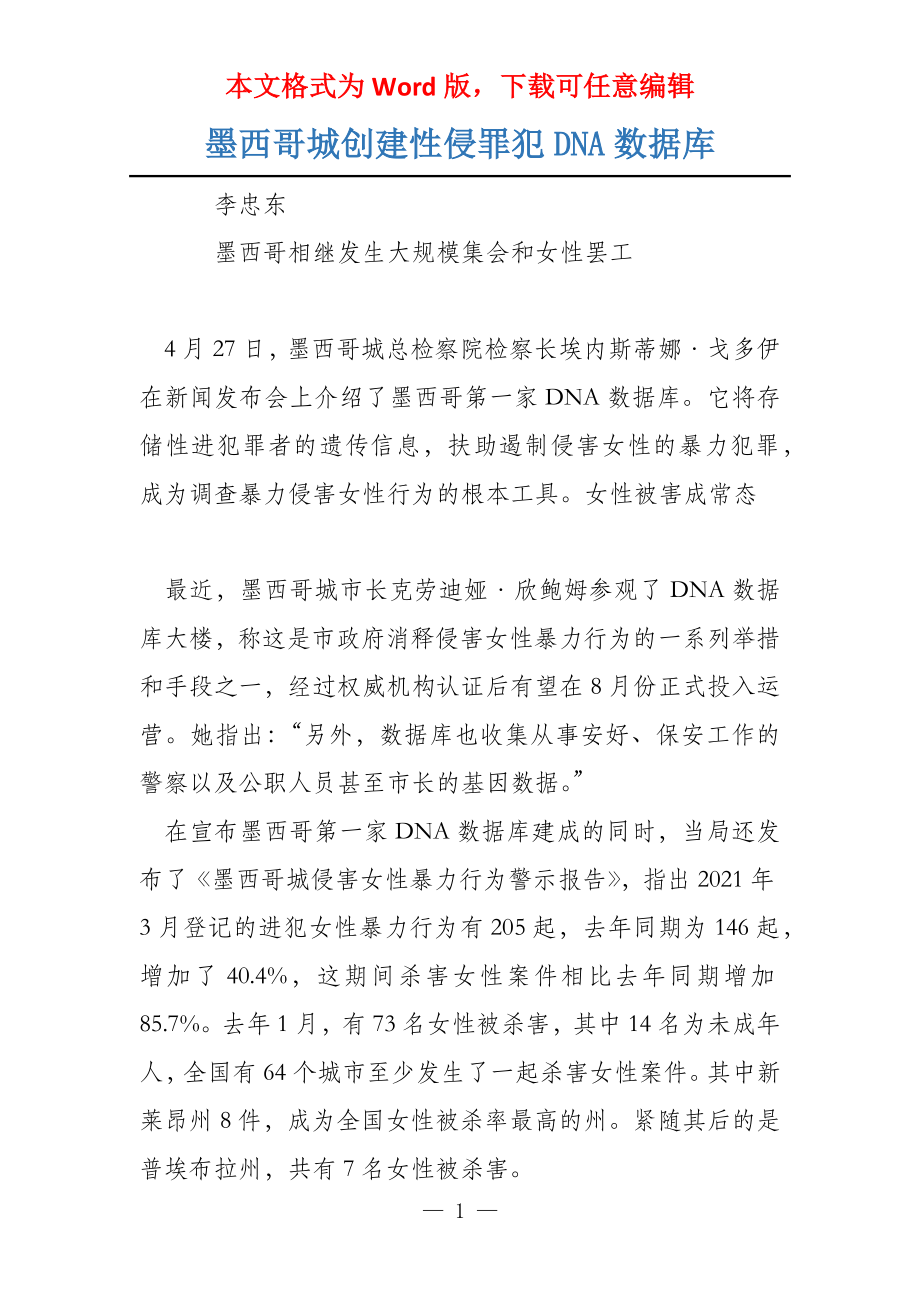 墨西哥城创建性侵罪犯DNA数据库_第1页