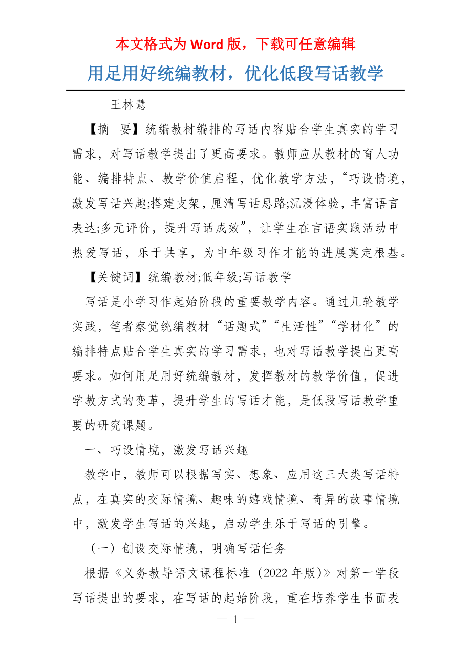 用足用好统编教材优化低段写话教学_第1页