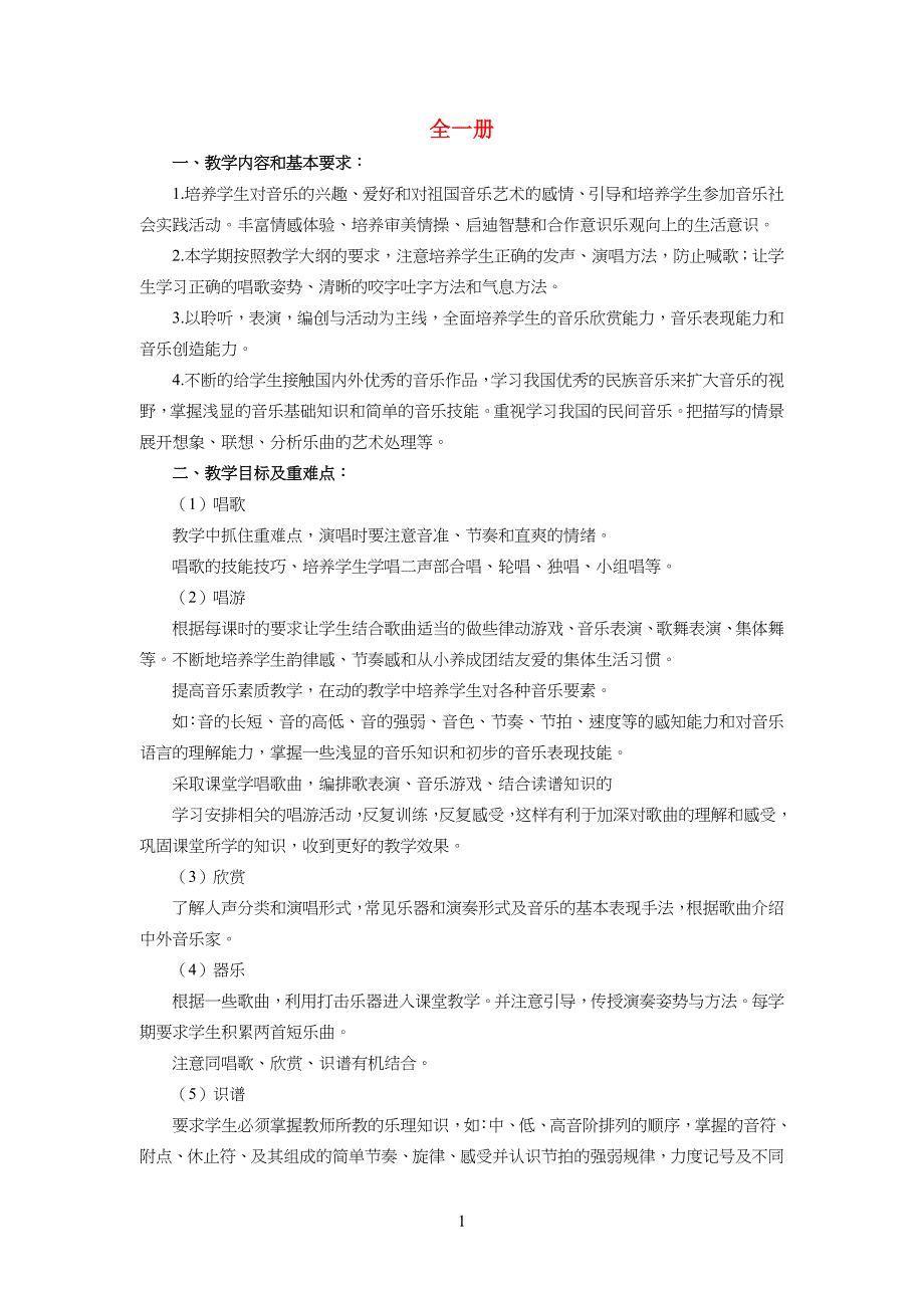 小学四年级音乐上册全一册教案1湘艺版_第1页