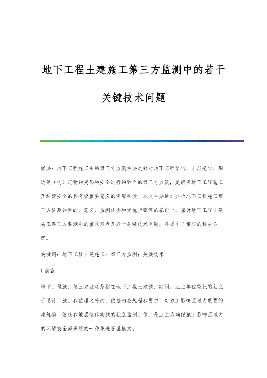地下工程土建施工第三方监测中的若干关键技术问题_第1页