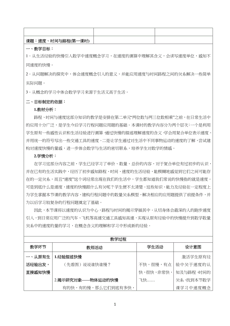 小学生数学《速度、时间与路程》教案_第1页