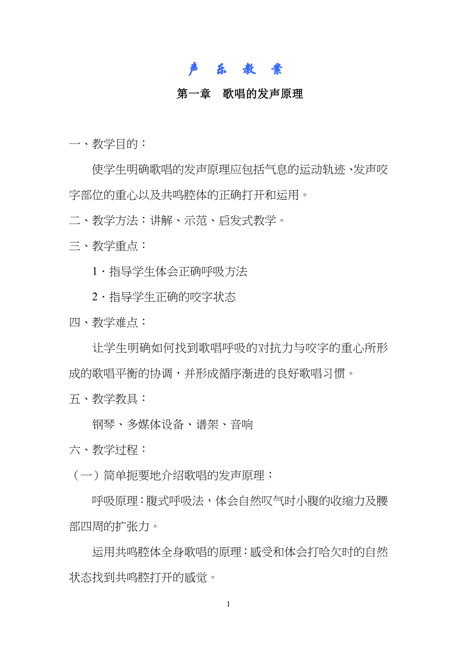 声乐课程教学教案_第1页