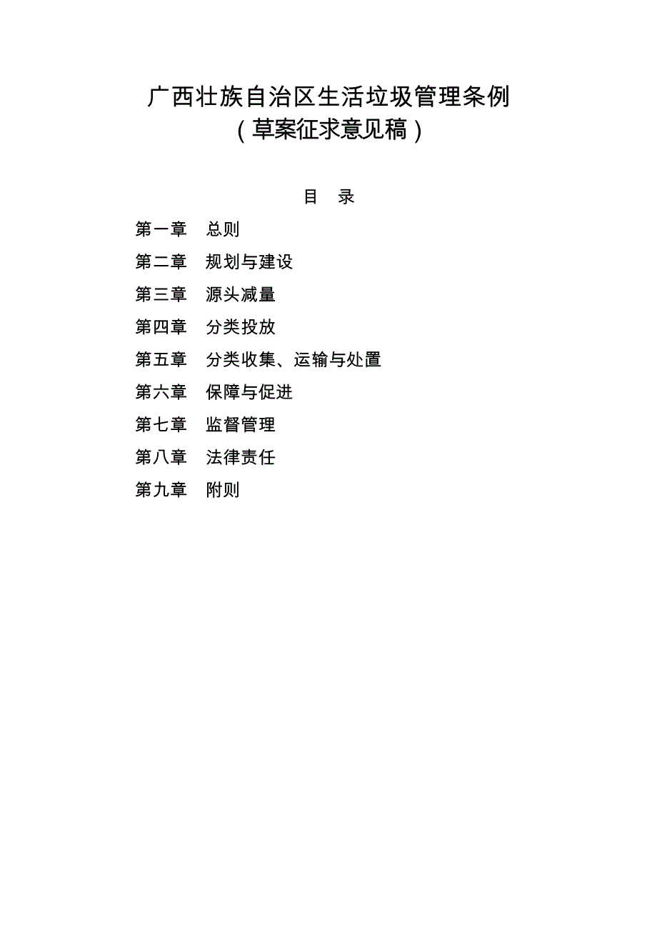 广西壮族自治区生活垃圾管理条例_第1页