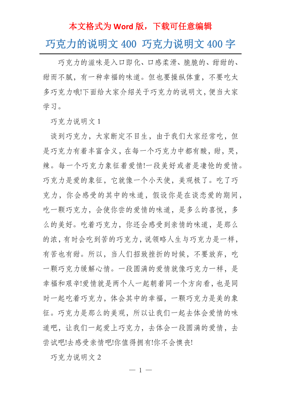 巧克力的说明文400 巧克力说明文400字_第1页