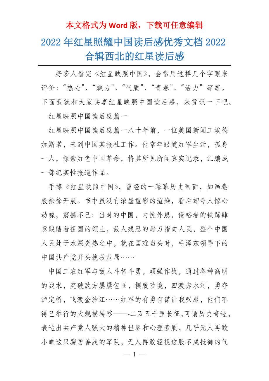 2022年红星照耀中国读后感优秀文档2022合辑西北的红星读后感_第1页