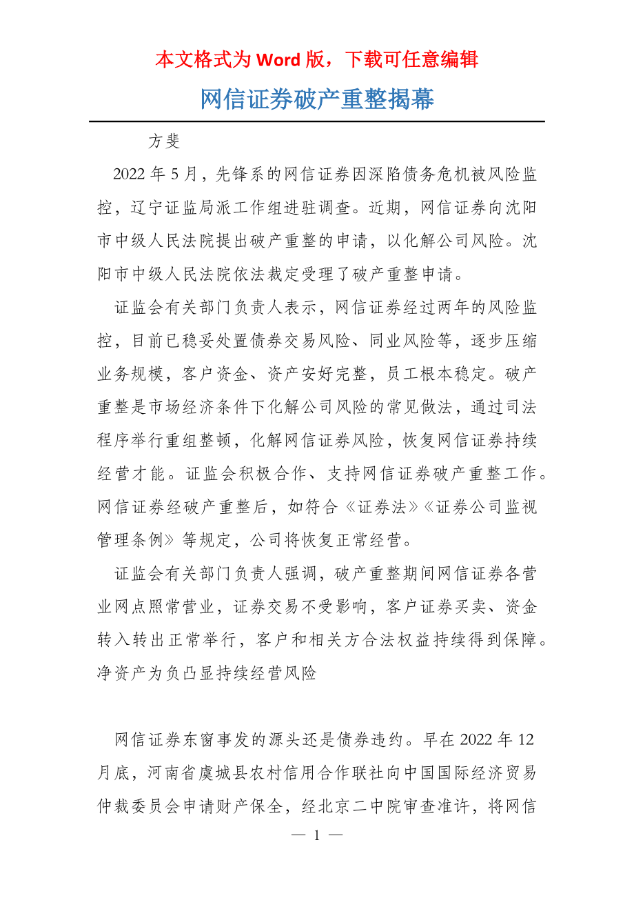网信证券破产重整揭幕_第1页