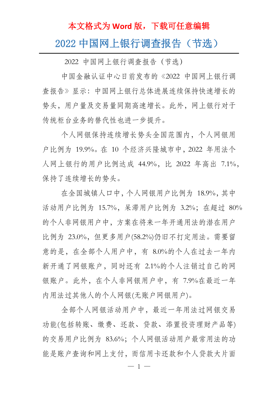 2022中国网上银行调查报告（节选）_第1页