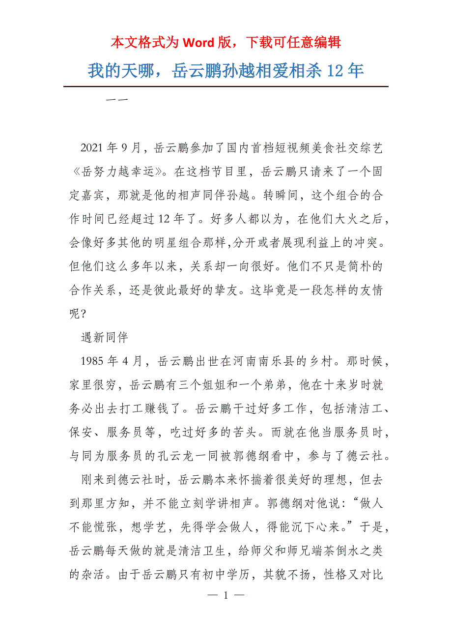 我的天哪岳云鹏孙越相爱相杀12年_第1页