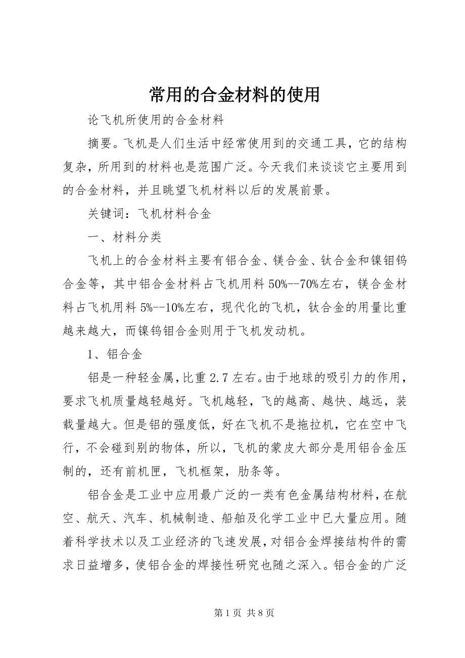 常用的合金材料的使用 (3)_第1页