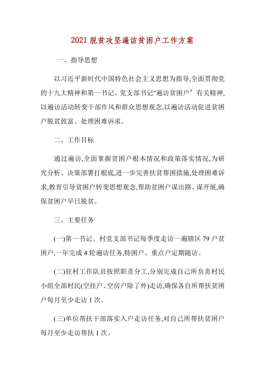 脱贫攻坚遍访贫困户工作计划_第1页