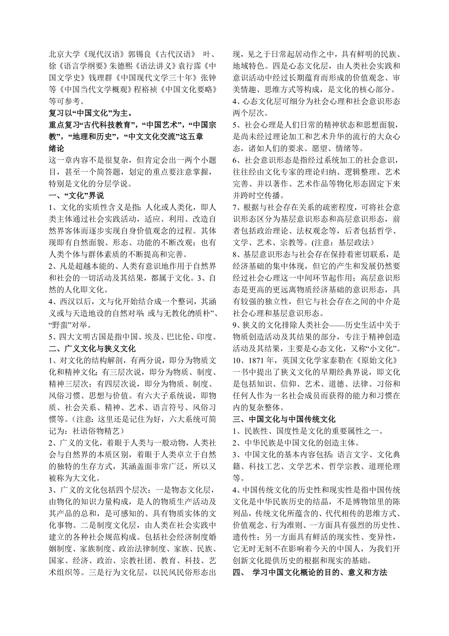 中国文化要略复习知识点(1)_第1页