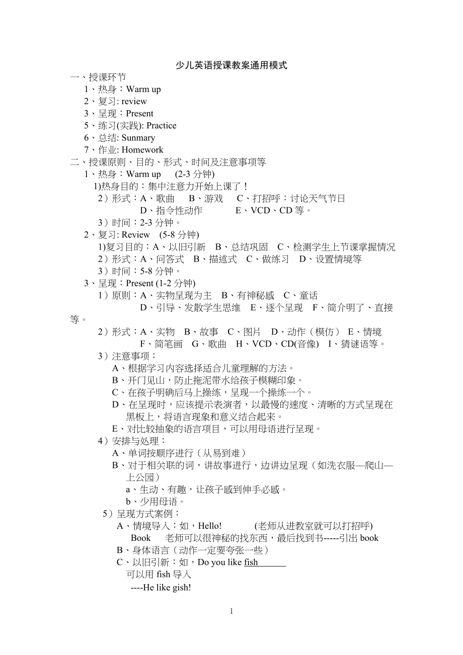 少儿英语授课教学教案通用模式_第1页