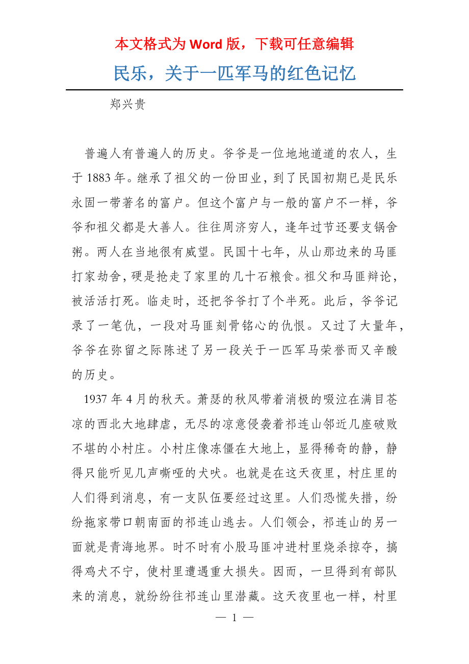 民乐关于一匹军马的红色记忆_第1页