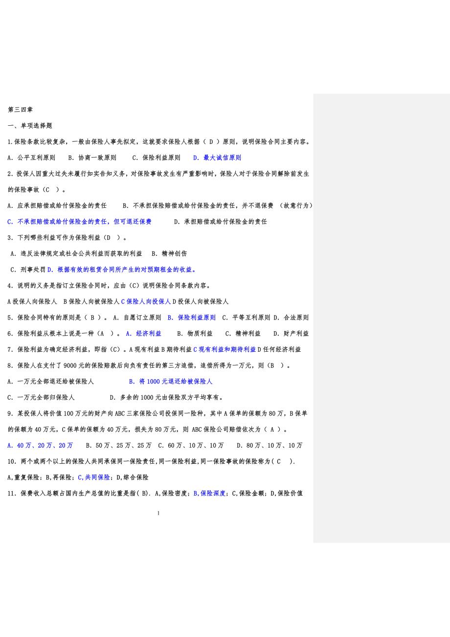 运输保险练习习题_第1页